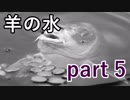 【羊の水】流石に雨の日に外に出歩きたくはないです【実況プレイ】part 5