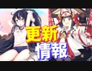 長門イベントが復刻！ コアショップに新装備が追加、新たにボイスが実装されたり色々あります更新情報！【アズールレーン】