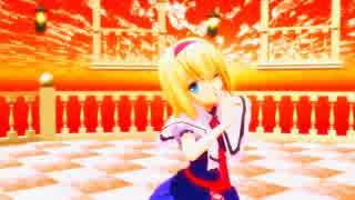 【東方MMD】可愛いアリスにプラチナを躍らせてみた