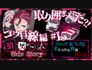【第3弾 コウ目線編 #15】廃墟にユキナリの姿はなく、取り囲まれた？！
