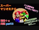 □■スーパーマリオＲＰＧを懐かしみながら実況プレイ part12【姉弟＋ａ実況】