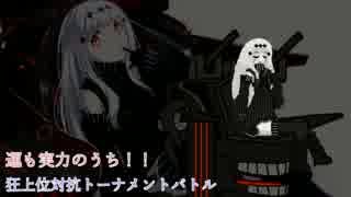 運も実力のうち!!狂上位対抗トーナメントバトル～part2