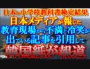韓国紙が、日本の小学校教科書検定の結果を批判した日本メディアの記事を、喜んで伝えてます。