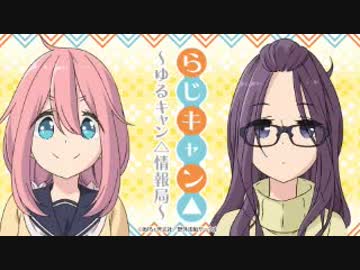 らじキャン△～ゆるキャン△情報局～ 第10回 2019年03月28日 ゲスト井上麻里奈