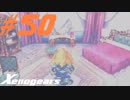 【実況】限りなく初見に近い『ゼノギアス』を雑談実況　Part50