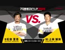 【福岡ソフトバンクホークス編】「プロ野球スピリッツ2019」対決動画