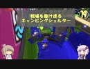 戦場を駆け巡るキャンピングシェルター　part１９【VOICeVI実況プレイ】