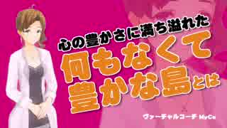 心の豊かさに満ち溢れた何もなくて豊かな島とは　[アナタノミカタ MyCo-ach]