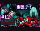 【第5弾 EveProject #12】チエ登場！そしてまさかの幽霊？！
