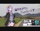 【第一回自転車動画祭】結月ゆかりとFunらいど！【鳥取すごいライド】