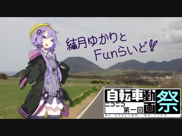 【第一回自転車動画祭】結月ゆかりとFunらいど！【鳥取すごいライド】