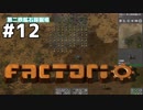 【#12】ええ加減な男が工場長に就任しました【Factorio Ver0.16】