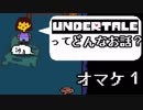 [実況]UNDERTALEってどんなお話？オマケ１