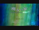 もしも衛宮切嗣が魔女の家MVをやったらpart1【声真似実況】
