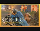ほぼ毎日投稿　隻狼をシンプルに実況プレイ【SEKIRO】八