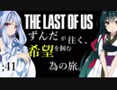 [THE LAST OF US]ずんだが往く、希望を掴む為の旅。 ;41