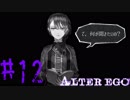 【実況】限りなく衝動的に近い『ALTER EGO』実況　#12