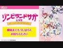 Zombie Land SAGA Live -FranShuShu Minna de orabou