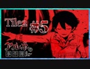 【第6弾 CASE1 Tile2 #5】アルネが戦ってる！？誰と？！