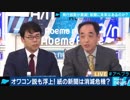 上念司氏:関西生コンは朝日新聞は全く報じないJOCの問題も電通が大きな問題…