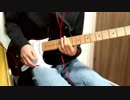 fairway / SUPERCAR  ギターで弾いてみた