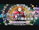インフルエンサー「サクラさん」～リツイートの錬金術師～　あべりょう　フジテレビ「Tune」エンディング曲「キミの一番の成功体験」