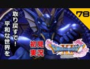初見実況ドラゴンクエスト11 Part78～六軍王最強のボスとのバトル！～