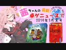 茜ちゃんのアナログゲームニュース！　2019年3月末