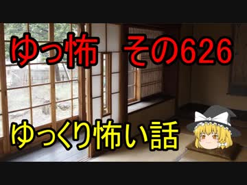 【ゆっ怖】ゆっくり怖い話・その626【怪談】