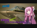 【ACECOMBAT7】琴葉姉妹(ときりたん)のパイロットがんばるもん！part5