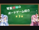 琴葉姉妹のボドゲ紹介 第３回「カルカソンヌＪ」（紹介編）