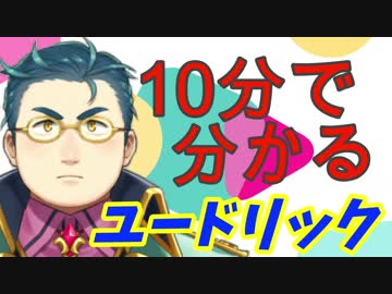 【にじさんじ】10分で分かるユードリック【生誕記念】