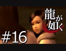 【実況】桐生さんと行く初めての神室町 Part16【龍が如く1】