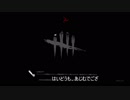 【DBD】あじむのDBD　～自決ブーム第二章～