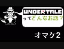 [実況]UNDERTALEってどんなお話？オマケ２