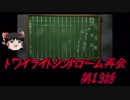 【ゆっくり】おじ紳士のトワイライトシンドローム再会13話～4章～前編
