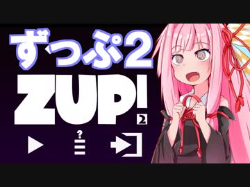 琴葉茜の爆発で吹っ飛ばすパズルゲーム #03【ZUP! 2】