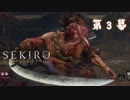 【SEKIRO/隻狼】片腕義手イケメン忍者がイクッ【第3幕】
