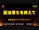 炎のファンドマネージャー　炎チャンネル第53回「配当落ちを終えて」　2019/3/27