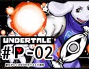 【実況プレイ】納豆がさらにいく　Undertale　#02