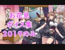 【艦これ】「お花見」ボイス集 2019年のみ（3/27実装）