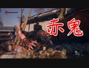 【SEKIRO実況】ボス　赤鬼　初見  Part−5 【SEKIRO: SHADOWS DIE TWICE】