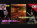 【ホラー実況】歪みの国のアリス〜Eencore〜 #2【蒼木•高峯】