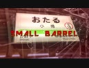 SMALL BARREL【小樽駅】