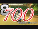 初日から始める！日刊マリオカート8DX実況プレイ700日目