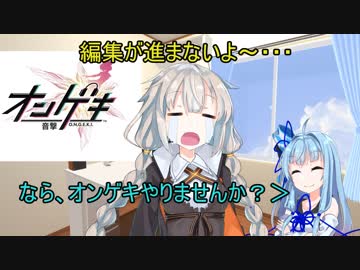 【VOICEROID実況+劇場】初心者による音ゲー実況番外　オンゲキ編【ボイスロイド達と特殊能力者のマスター】