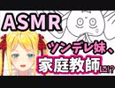 【ASMR #2】ツンデレ妹、家庭教師になる。