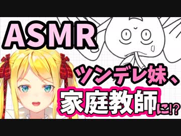 【ASMR #2】ツンデレ妹、家庭教師になる。