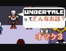 [実況]UNDERTALEってどんなお話？オマケ３