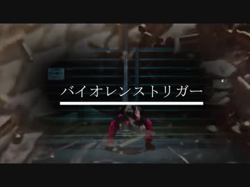 【Babo】バイオレンストリガー　踊ってみた【オリジナル振付】